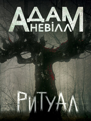 cover image of Ритуал